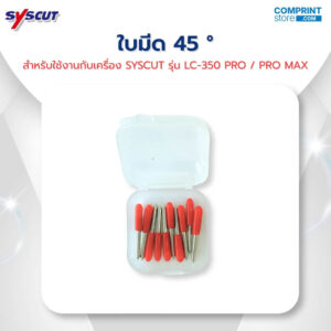 ใบมีด 45° สำหรับ SYSCUT รุ่น LC-350 PRO และ LC-350 PRO MAX
