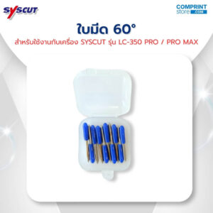 ใบมีด 60° สำหรับ SYSCUT รุ่น LC-350 PRO และ LC-350 PRO MAX