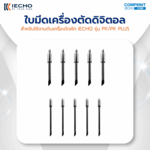 ใบมีดเครื่องไดคัทดิจิตอล IECHO รุ่น PK และ PK PLUS