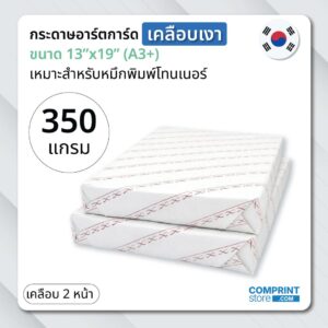 กระดาษอาร์การ์ดเงา 350 แกรม เคลือบ 2 หน้า ขนาด A3+ นำเข้าจากประเทศเกาหลีใต้