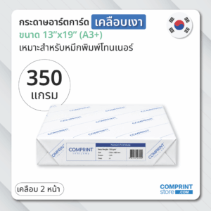 กระดาษอาร์ตการ์ดมัน 350 แกรม เคลือบ 2 หน้า ขนาด A3+ (บรรจุ 250 แผ่น) นำเข้าจากประเทศเกาหลีใต้