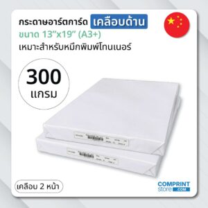 กระดาษอาร์การ์ดด้าน 300 แกรม เคลือบ 2 หน้า ขนาด A3+