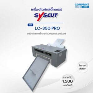 เครื่องไดคัทสติ๊กเกอร์และงานพิมพ์ดิจิตอล SYSCUT รุ่น LC-350 PRO