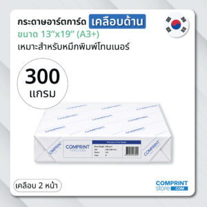 กระดาษอาร์ตการ์ดด้าน 300 แกรม เคลือบ 2 หน้า ขนาด A3+ (บรรจุ 250 แผ่น) นำเข้าจากประเทศเกาหลีใต้