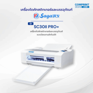 เครื่องไดคัทสติ๊กเกอร์และงานพิมพ์ดิจิตอล SAGA รุ่น SC30II PRO+