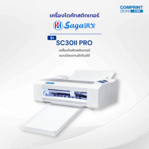 เครื่องไดคัทสติ๊กเกอร์ SAGA รุ่น SC30II PRO