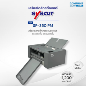 เครื่องไดคัทสติ๊กเกอร์และงานพิมพ์ดิจิตอล SYSCUT รุ่น SF-350 PM