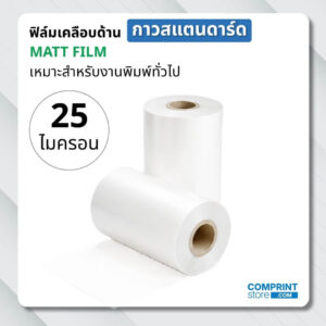 ฟิล์มเคลือบด้าน (BOPP) กาวสแตนดาร์ด ความหนา 25 ไมครอน ยาว 300 เมตร เคลือบงานพิมพ์ขนาด A3+