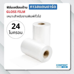 ฟิล์มเคลือบเงา (BOPP) กาวสแตนดาร์ด ความหนา 24 ไมครอน ยาว 300 เมตร เคลือบงานพิมพ์ขนาด A3+