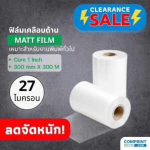 SALE! ฟิล์มเคลือบด้าน (BOPP) ความหนา 27 ไมครอน หน้ากว้าง 300 มิล ยาว 300 เมตร