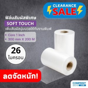 SALE! ฟิล์มเคลือบด้านสัมผัสนุ่ม / ฟิล์มซอฟทัช (BOPP) ความหนา 26 ไมครอน กว้าง 300 ยาว 200 เมตร