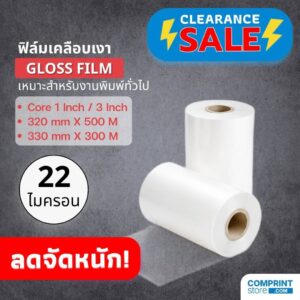 SALE! ฟิล์มเคลือบเงา (BOPP) ความหนา 22 ไมครอน