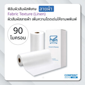 ฟิล์มเคลือบสัมผัสพิเศษ (BOPP) ลายผ้า ความหนา 90 ไมครอน ยาว 200 เมตร เคลือบงานพิมพ์ขนาด A3+
